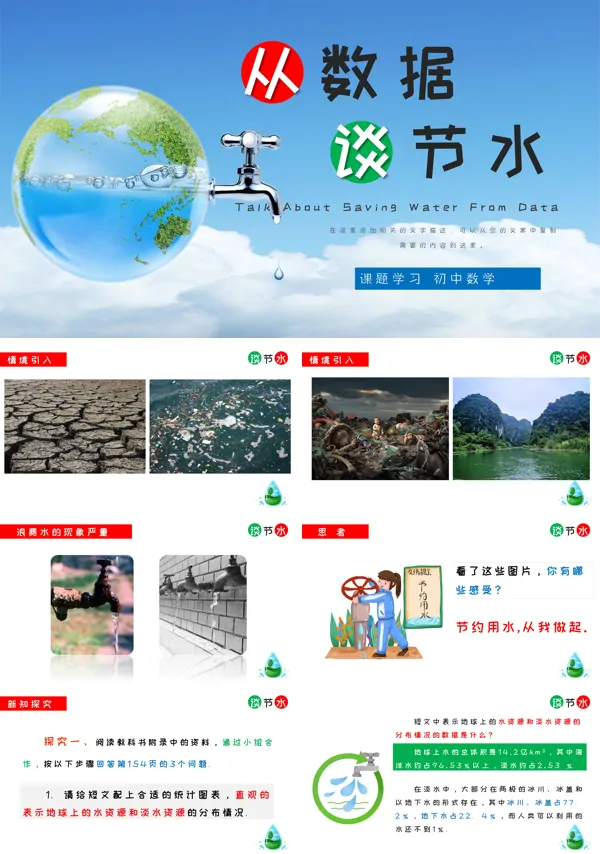 初中数学部编版七年级《从数据谈节水》PPT下载课件