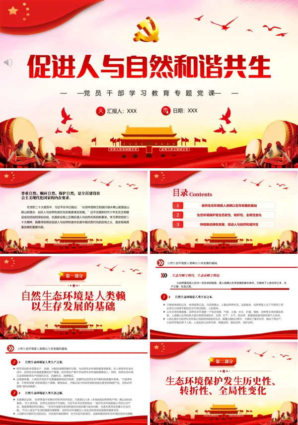 促进人与自然和谐共生PPT专题党课
