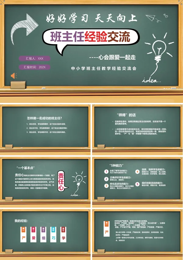 中小学班主任经验交流PPT课件模板
