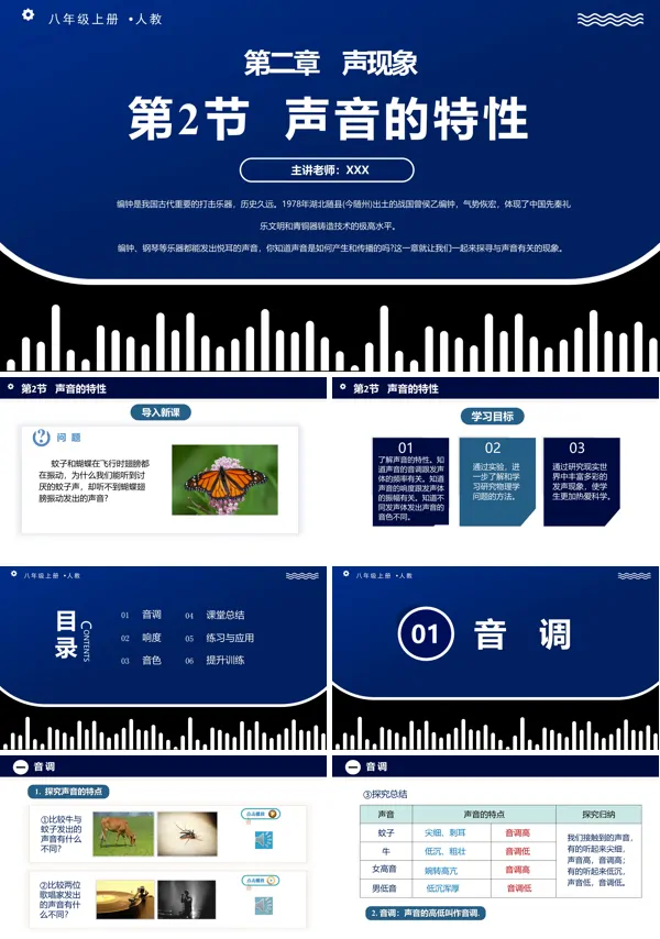 人教八年级物理上册2.2声音的特性PPT课件含教案