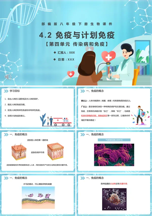 人教版八年级下册生物免疫与计划免疫PPT课件