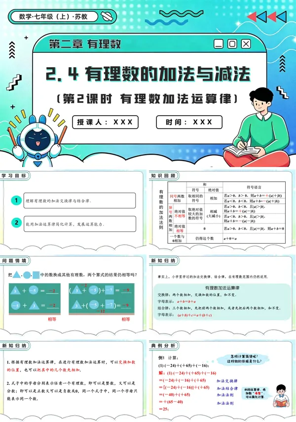 苏教数学七年级上册2.4 有理数的加法与减法(第2课时 有理数加法运算律)PPT课件(含教案+练习)