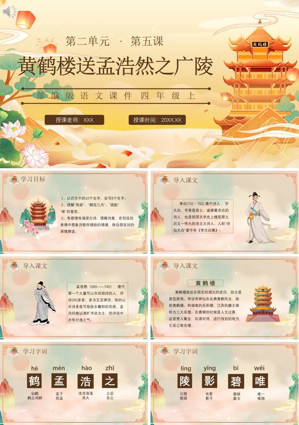 四年级语文上册《黄鹤楼送孟浩然之广陵》PPT课件