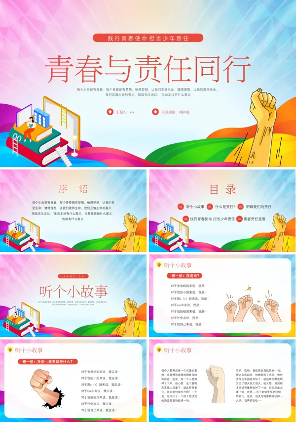 青春与责任同行主题班会PPT模板含讲稿