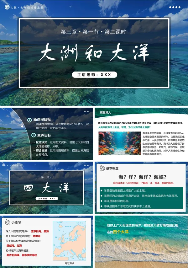 人教七年级地理上册3.1.2大洲和大洋(第2课时)PPT课件含教案
