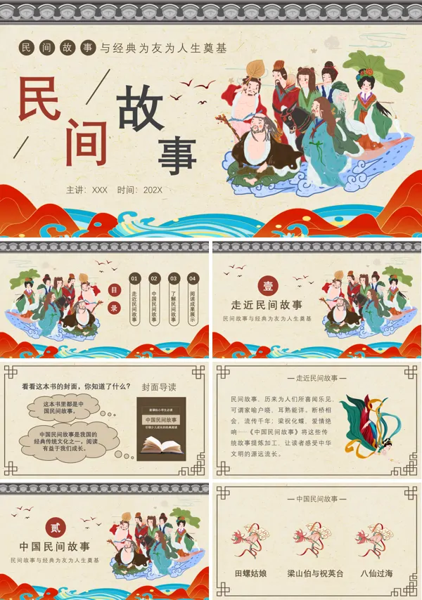 中国风民间故事教学课件PPT模板