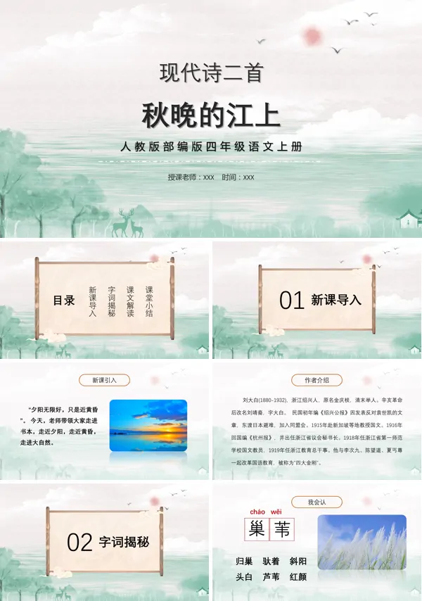 秋晚的江上小学语文PPT课件