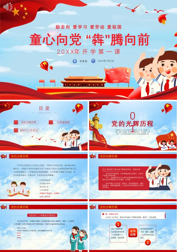 童心向党“犇”腾向前开学第一课PPT