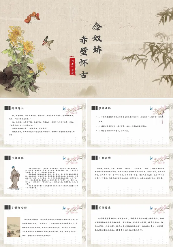 人教版高中语文《念奴娇赤壁怀古》PPT课件