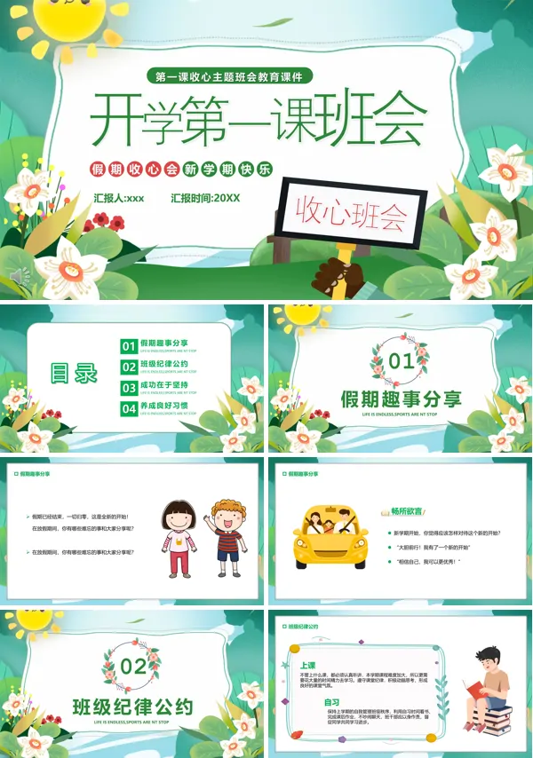 开学第一课收心教育主题班会ppt