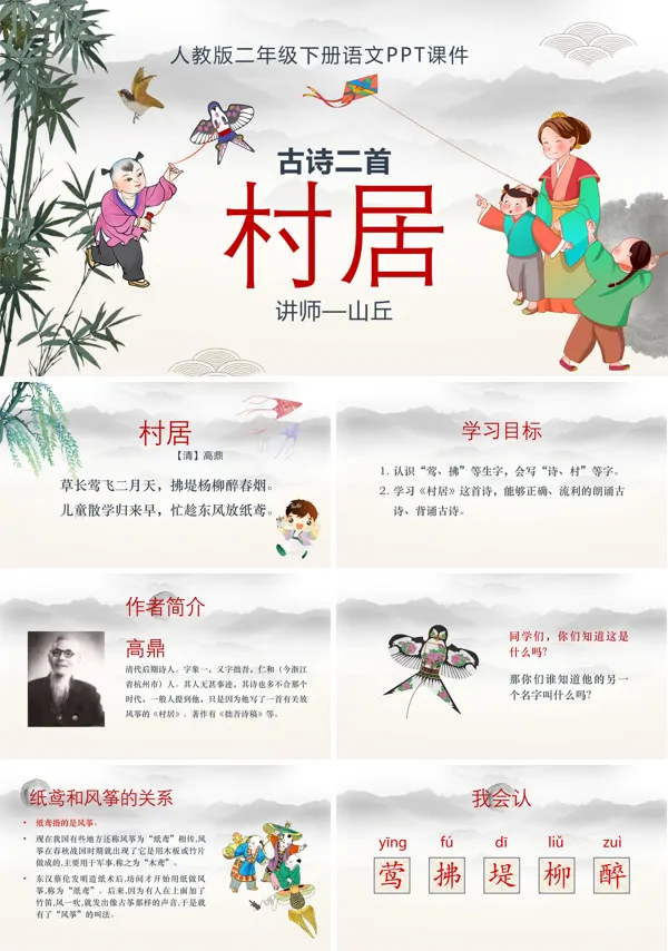 古诗二首村居PPT课件模板