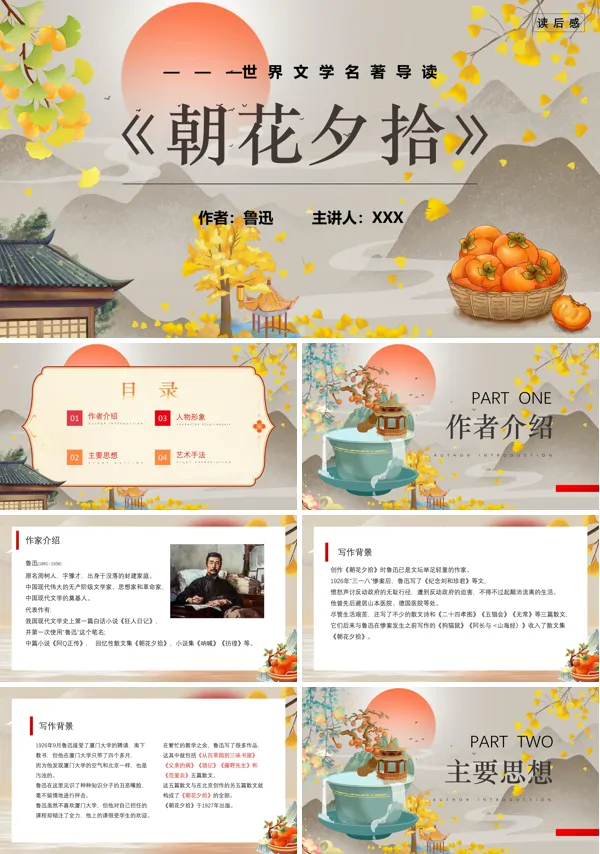 读后感《朝花夕拾》PPT课件