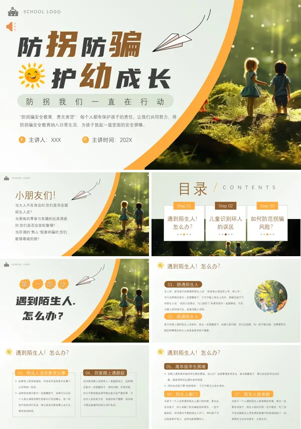防拐防骗安全教育PPT