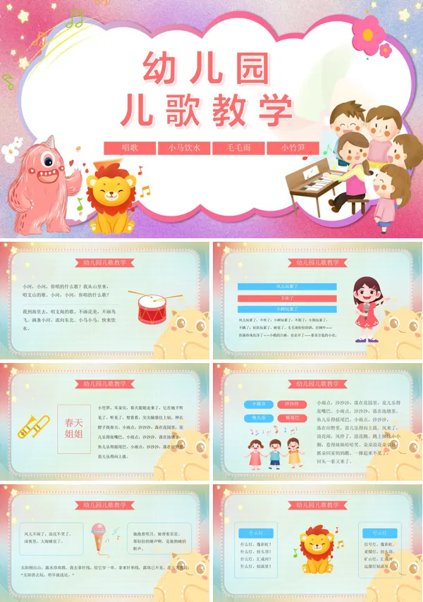 幼儿园儿歌教学PPT课件