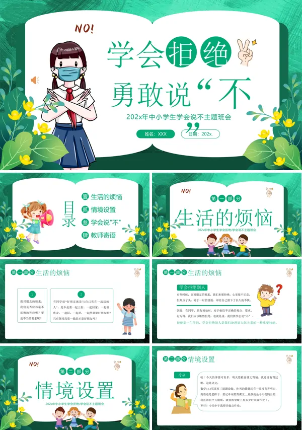 学会拒绝勇敢说不勇敢拒绝主题班会PPT