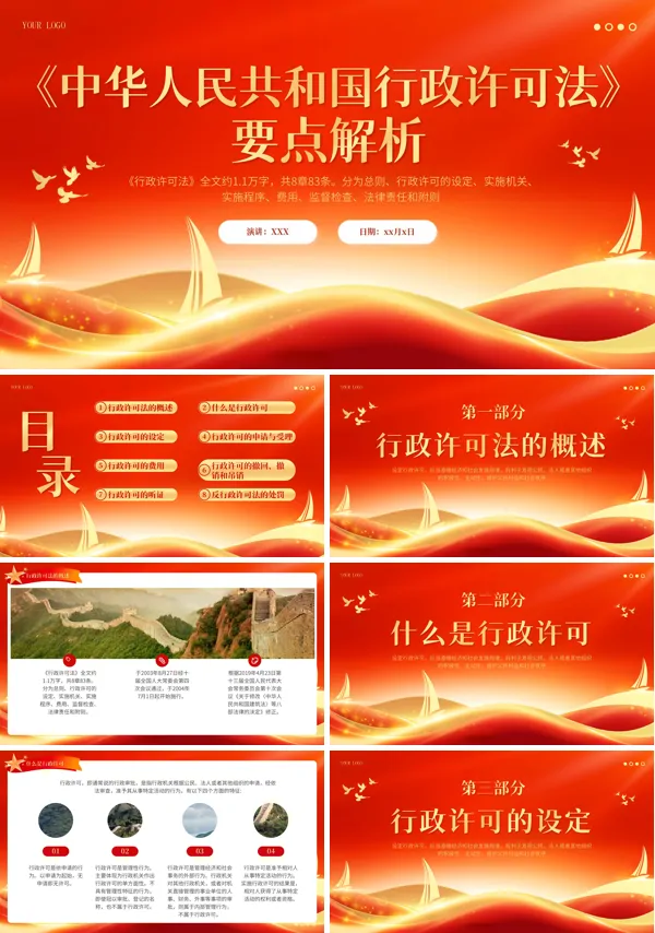 中华人民共和国行政许可法要点解析PPT培训课件