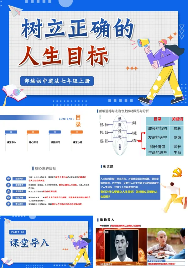 第四单元 4.11.2《树立正确的人生目标》七年级上册人教道法ppt课件(教案)