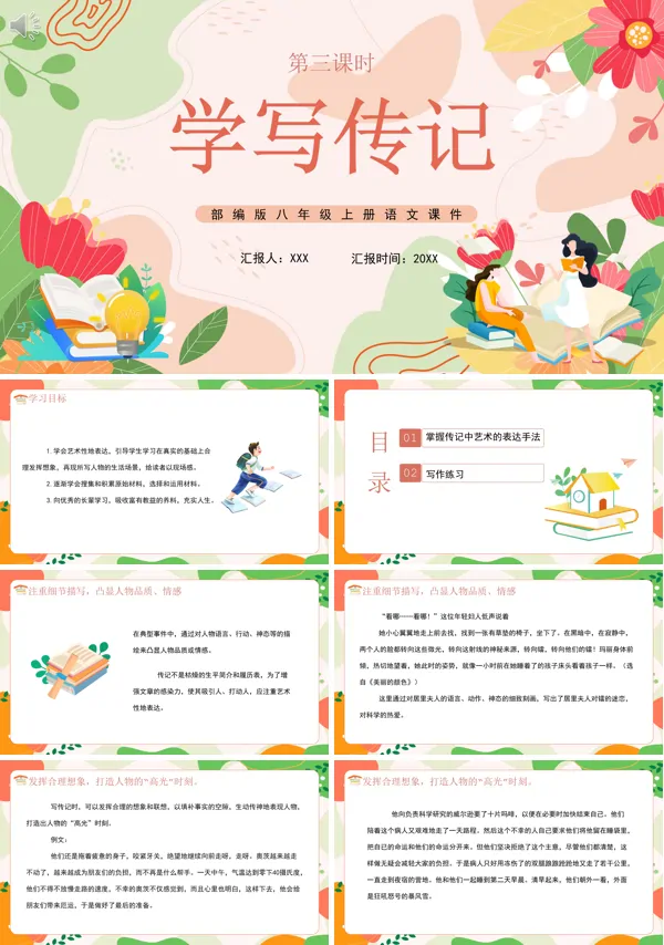 学写传记八年级语文上册PPT课件