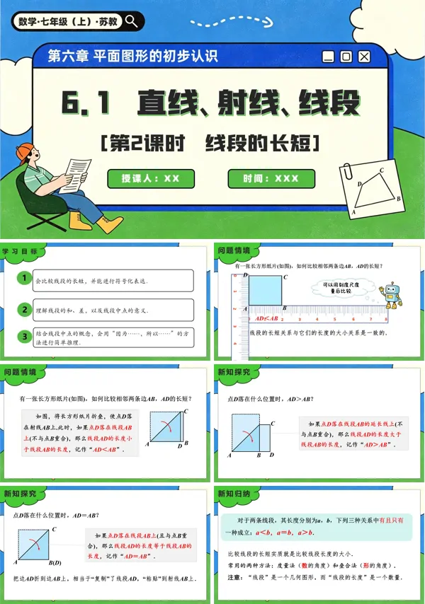 苏教数学七年级上册6.1 直线、射线、线段(第2课时 线段的长短)PPT课件(含教案+练习)