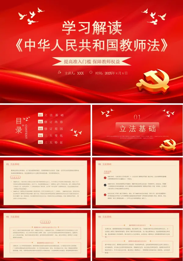 学习解读中华人民共和国教师法PPT专题党课