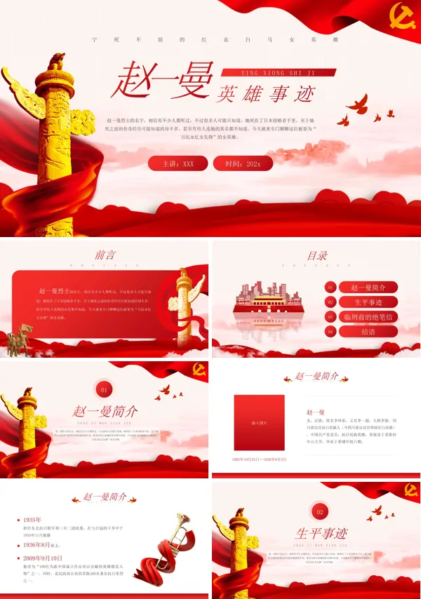 抗日英雄赵一曼故事ppt