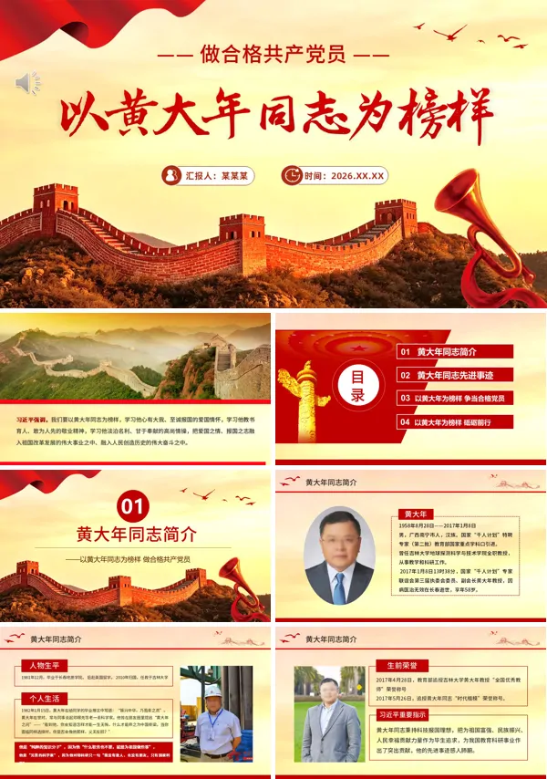 黄大年先进事迹学习党课PPT课件