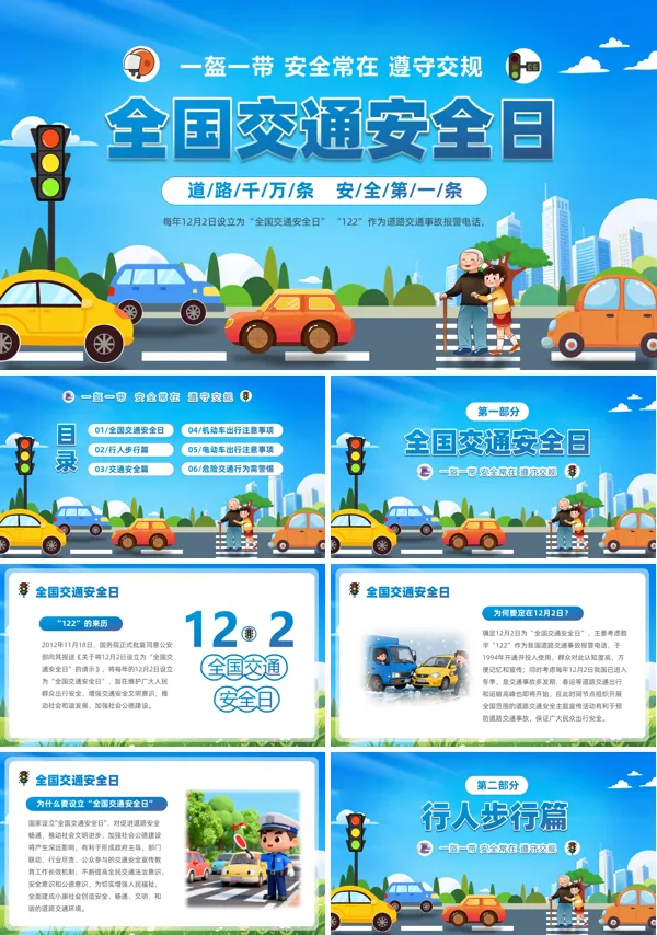12月2日全国交通安全日PPT课件模板含讲稿