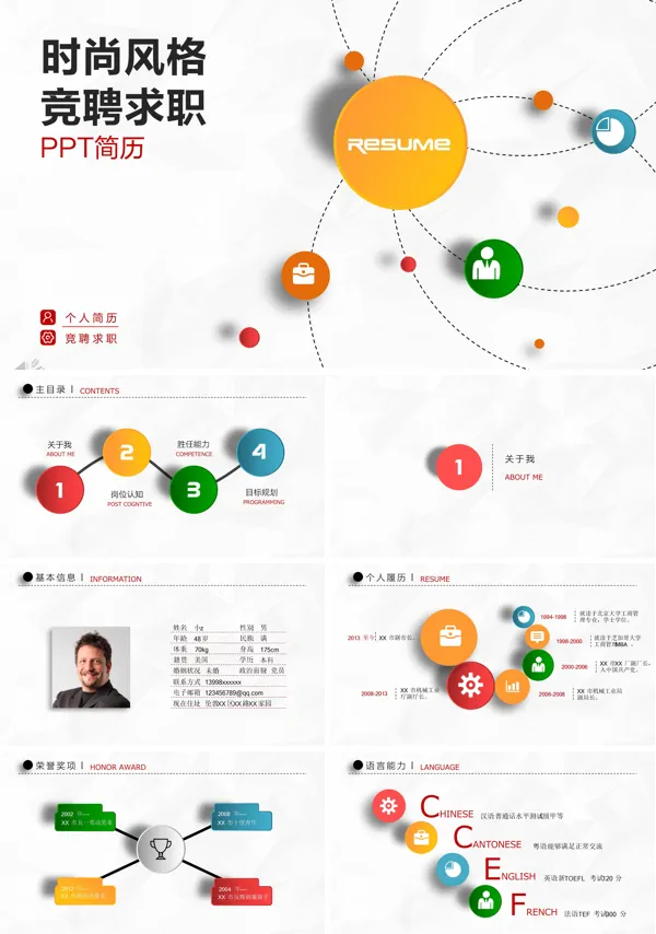 时尚风格彩色微粒体个人简历PPT模板