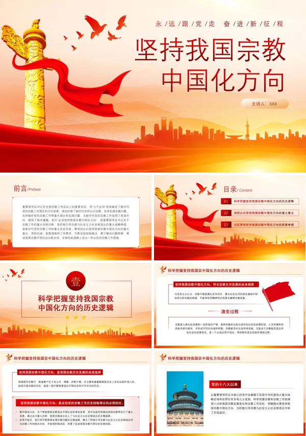 2024年坚持我国宗教中国化方向宣传PPT党课含讲稿