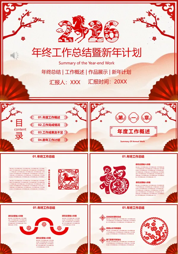 2026创意剪纸风年终工作总结暨新年计划PPT模板(无内容)
