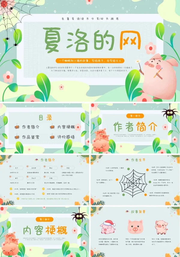 读书分享会《夏洛的网》好书推荐PPT课件