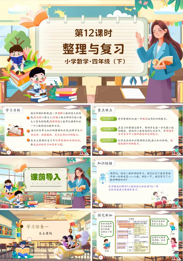 部编小学数学整理与复习四年级下册PPT课件含教案