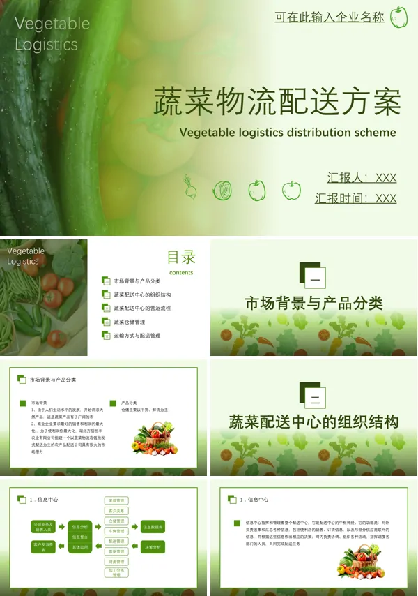 蔬菜物流配送方案冷链物流PPT
