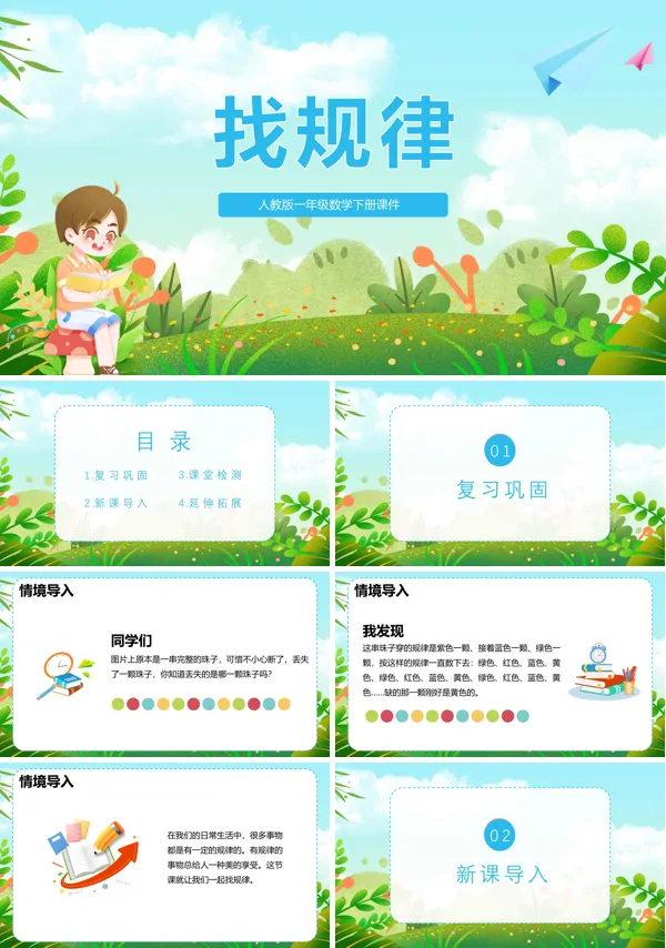 一年级下册数学《找规律》教学设计PPT课件
