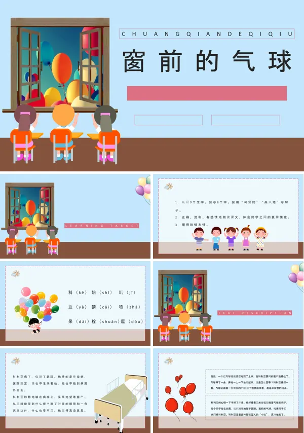 人教版二年级语文上册《窗前的气球》PPT下载课件模板