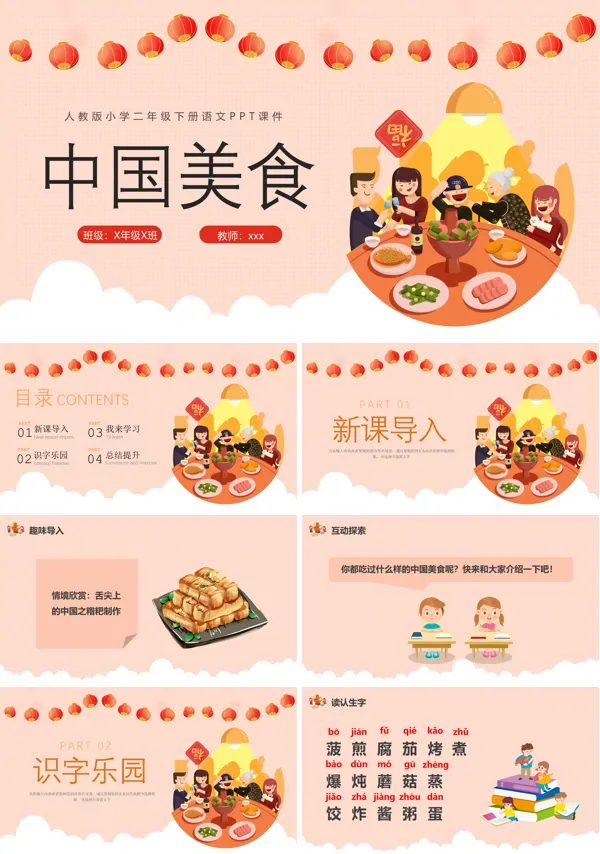 中国美食PPT小学二年级下册语文课件