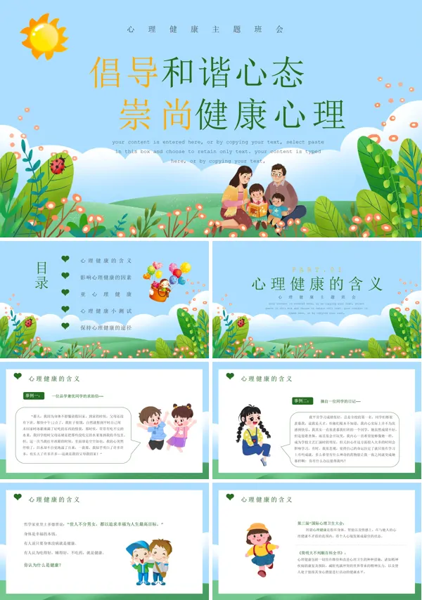 心理健康主题班会PPT下载模板
