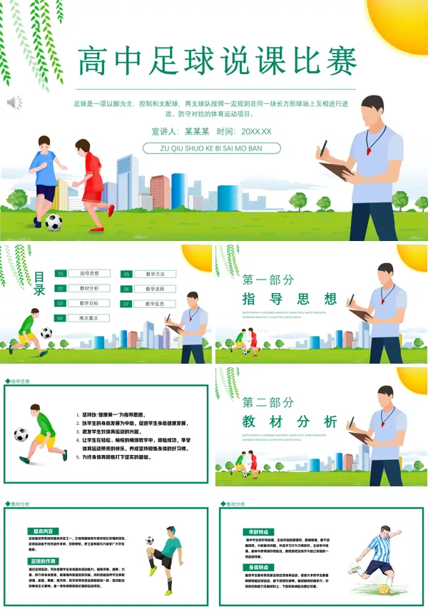 高中体育足球说课PPT