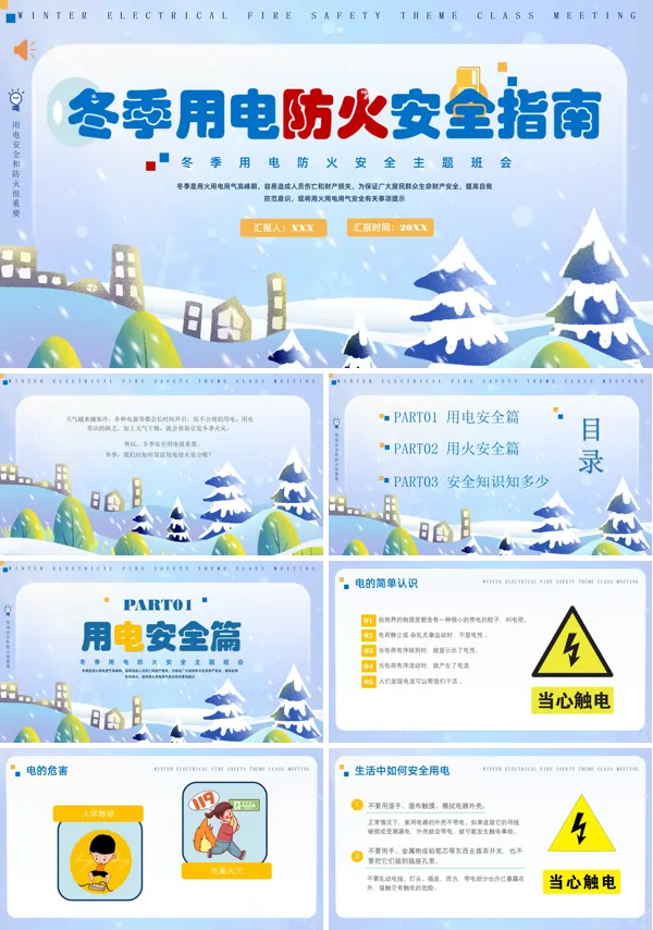 冬季用电防火安全教育ppt课件