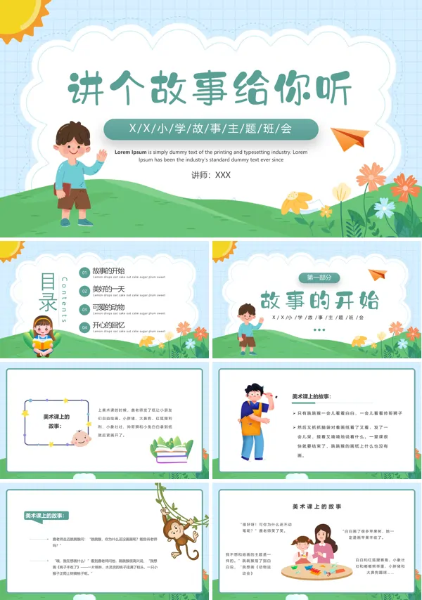 《讲个故事给你听》小学故事主题班会ppt模板