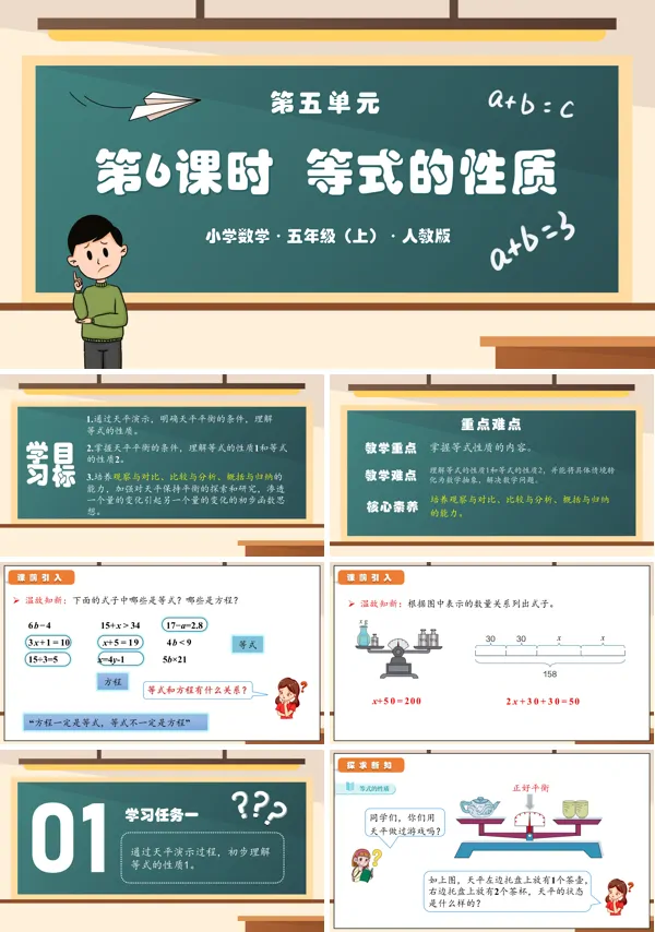 人教版五年级数学上册第五单元第06课时等式的性质PPT课件含教案
