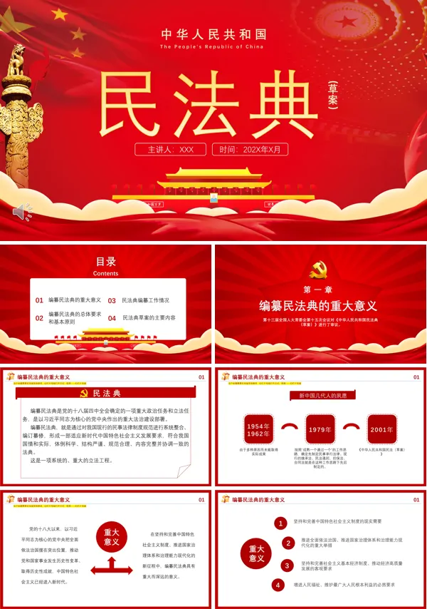 民法典PPT