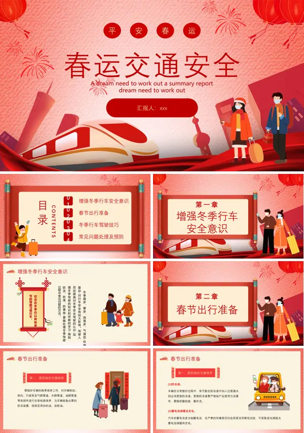 2023年春运交通安全宣传推广PPT下载模板