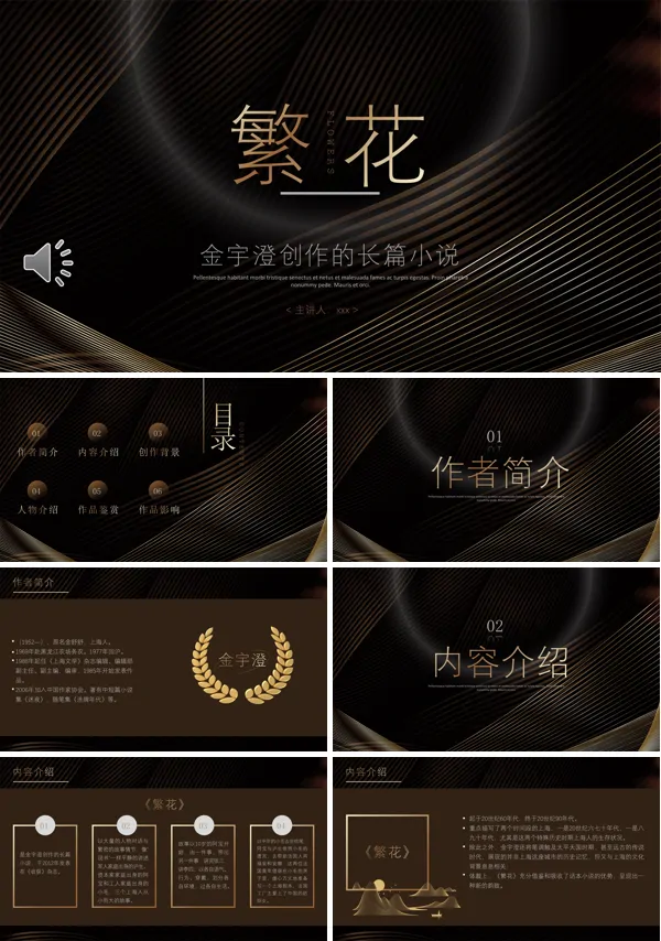 繁花长篇小说分享PPT