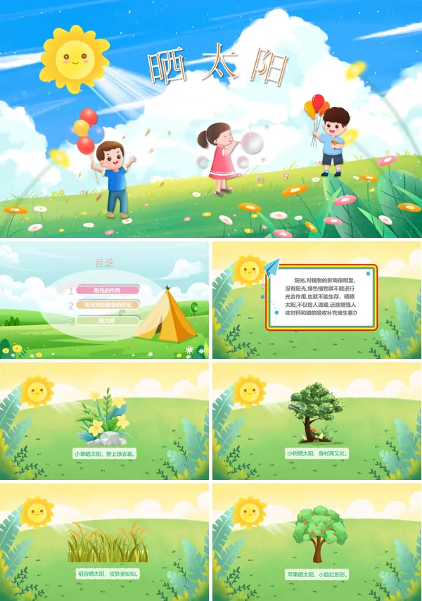 晒太阳幼儿园小班PPT课件