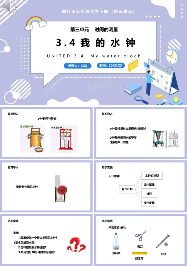 五年级科学下册我的水钟PPT课件