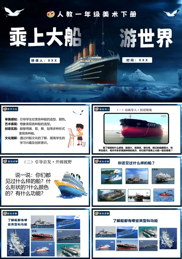 人教美术一年级下册乘上大船游世界PPT课件含教案