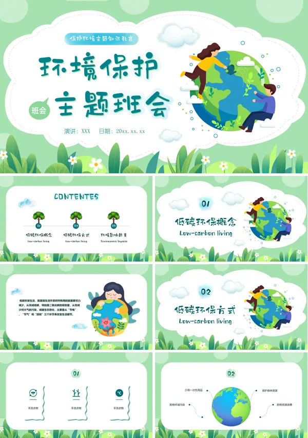 保护环境从我做起主题班会教育PPT
