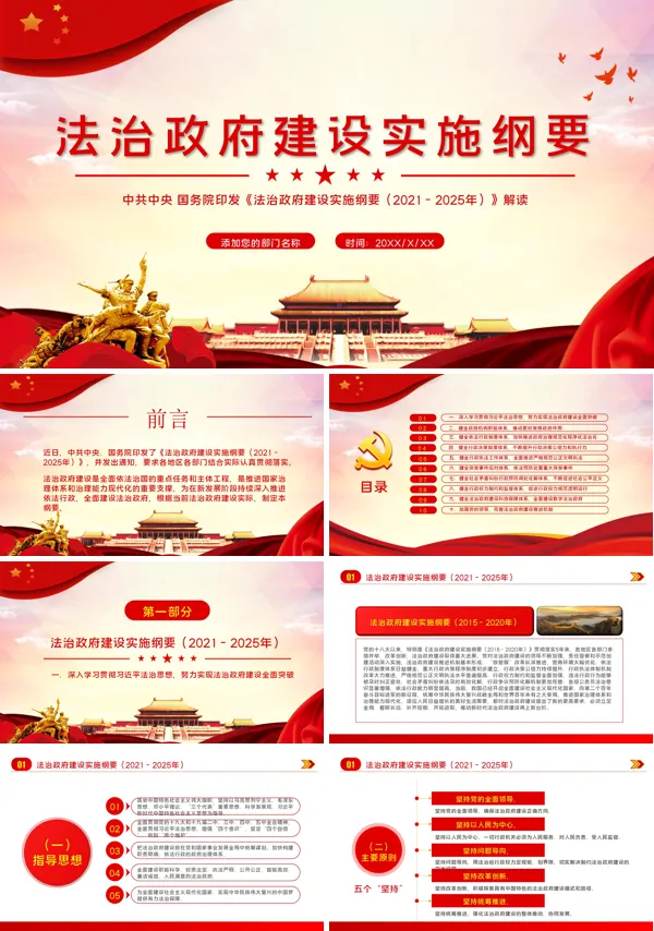学习《法治政府建设实施纲要(2021-2025年)》PPT模板
