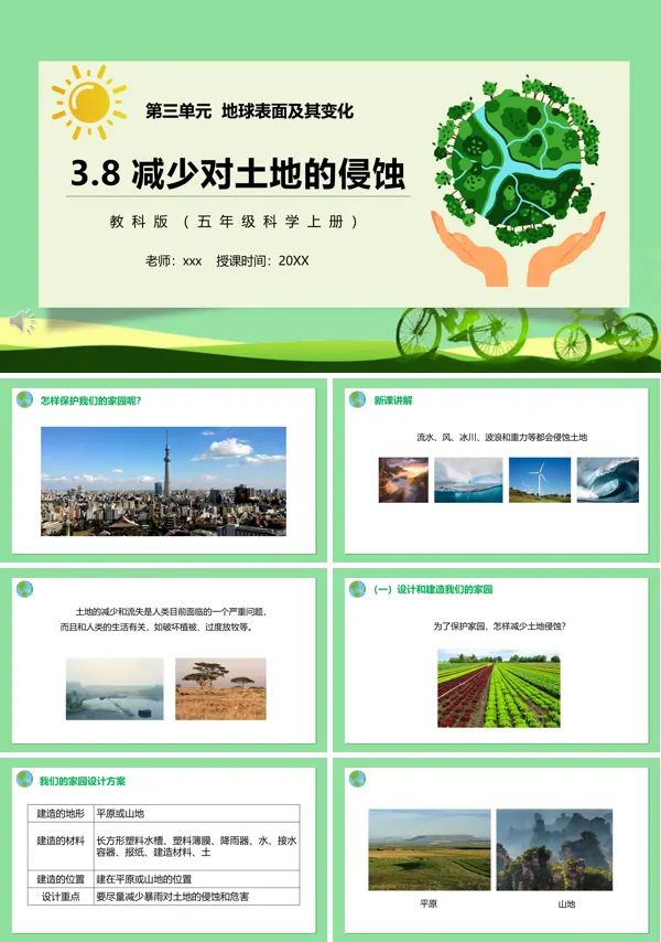 教科版五年级科学上册减少对土地的侵蚀PPT课件